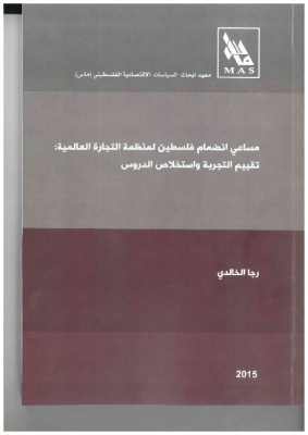 مساعي انضمام فلسطين لمنظمة التجارة العالمية تقييم التجربة واستخلاص الدروس
