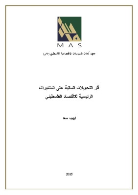 أثر التحويلات المالية على المتغيرات الرئيسية للاقتصاد الفلسطيني