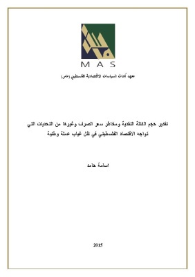 تقدير حجم الكتلة النقدية ومخاطر سعر الصرف وغيرها من التحديات التي تواجه الاقتصاد الفلسطيني في ظل غياب عملة وطنية