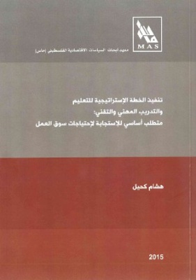 تنفيذ الخطة الإستراتيجية للتعليم والتدريب المهني والتقني: متطلب أساسي للاستجابة لاحتياجات سوق العمل