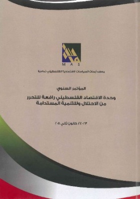 وحدة الاقتصاد الفلسطيني رافعة لإنهاء الاحتلال وتحقيق التنمية المستدامة