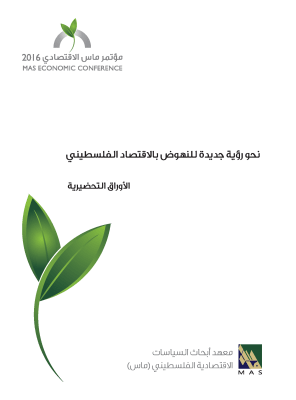 نحو رؤية جديدة للنهوض بالاقتصاد الفلسطيني