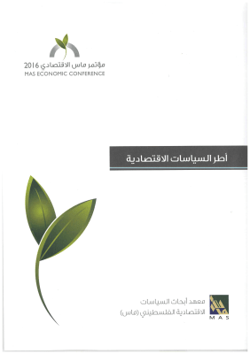 أطر السياسات الاقتصادية