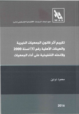 تقييم أثر قانون الجمعيات الخيرية  والهيئات الأهلية رقم (1) لسنة 2000  ولائحته التنفيذية على أداء الجمعيات
