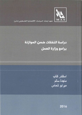 دراسة النفقات ضمن موازنة  برامج وزارة العمل