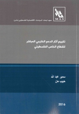 تقييم آثار الدعم الخارجي المباشر للقطاع الخاص الفلسطيني