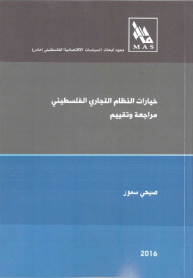 خيارات النظام التجاري الفلسطيني مراجعة وتقييم