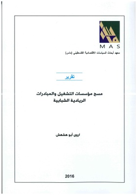 مسح مؤسسات التشغيل والمبادرات الريادية الشبابية