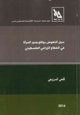 سبل النهوض بواقع ودور المرأة  في القطاع الزراعي الفلسطيني