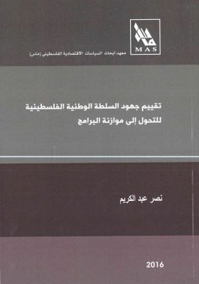 تقييم جهود السلطة الوطنية الفلسطينية للتحول إلى موازنة البرامج