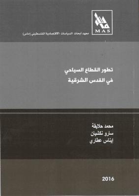 تطوير القطاع السياحي في القدس الشرقية