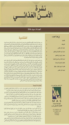 نشرة الامن الغذائي عدد رقم 14، صيف 2016