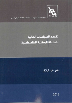 تقييم السياسات المالية  للسلطة الوطنية الفلسطينية