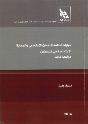 خيارات أنظمة الضمان الاجتماعي والحماية الاجتماعية في فلسطين: مراجعة عامة