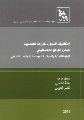 إمكانيات التحول للزراعة العضوية ضمن الواقع الفلسطيني البنية التحتية والهيكلية المؤسساتية والبعد القانوني