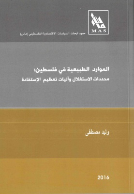 الموارد الطبيعية في فلسطين:  محددات الاستغلال وآليات تعظيم الاستفادة