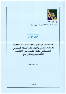 الانتهاكات الإسرائيلية للاتفاقات ذات العلاقة بالقطاع النقدي، وأثرها على القطاع المصرفي الفلسطيني بشكل خاص وعلى الاقتصاد الفلسطيني بشكل عام