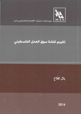 تقييم كفاءة سوق العمل الفلسطيني
