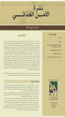 نشرة الأمن الغذائي العدد 16، صيف 2017