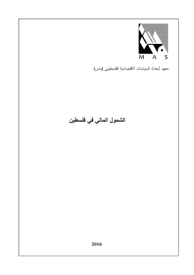 الشمول المالي في فلسطين