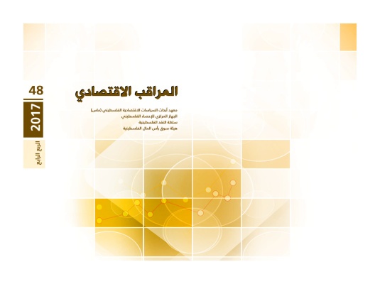 المراقب الاقتصادي، الربع الرابع عدد رقم 48، أيار 2017