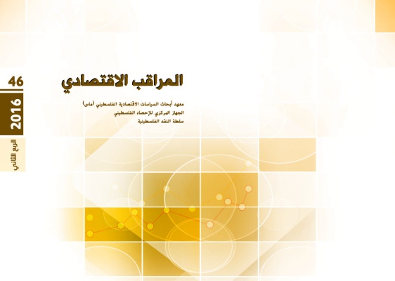 المراقب الربعي عدد رقم 46، كانون أول 2016