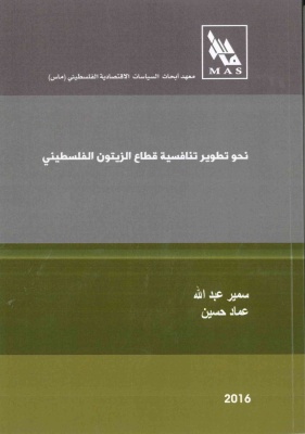 نحو تطوير تنافسية قطاع الزيتون الفلسطيني