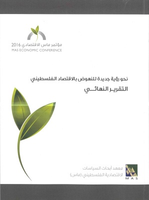 Towards a New Vision for the Revival of the Palestinian Economy &ndash; Final Report