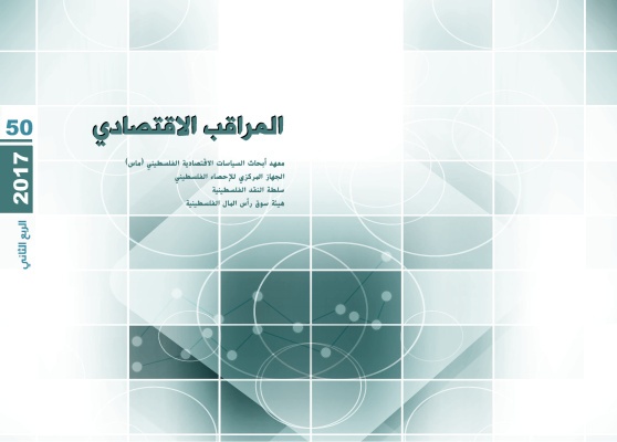 المراقب الربعي عدد رقم 50، تشرين الثاني 2017