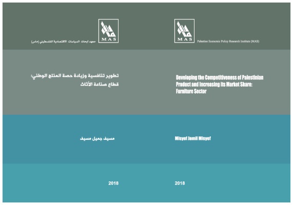 تطوير تنافسية وزيادة حصة المنتج الوطني: قطاع صناعة الأثاث