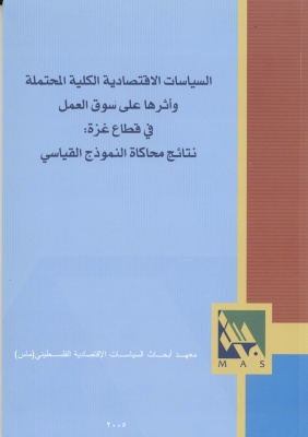 السياسات الاقتصادية الكلية المحتملة وأثرها على سوق العمل في قطاع غزة: نتائج محاكاة النموذج القياسي.