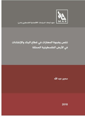 نقص وفجوة المهارات في قطاع البناء والإنشاءات في الأرض الفلسطينية المحتلة