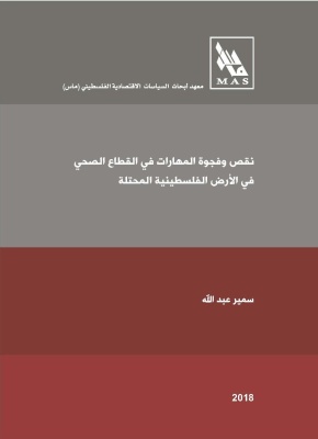 نقص وفجوة المهارات في القطاع الصحي في الأرض الفلسطينية المحتلة