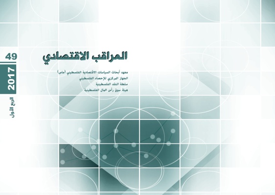 المراقب الربعي  الربع الأول عدد 49، آب 2017