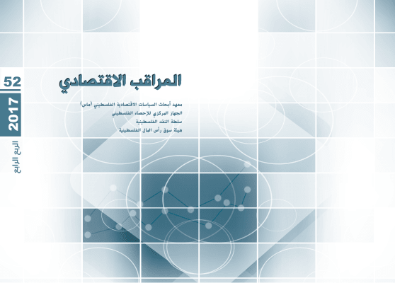 المراقب الربعي عدد رقم 52، أيار 2018