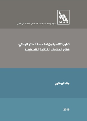 تطوير تنافسية وزيادة حصة المنتج الوطني: قطاع الصناعات الغذائية الفلسطينية