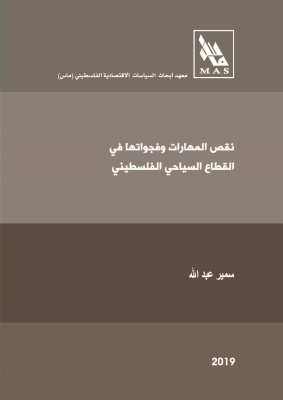 نَقصُ المهَاراتِ وفجواتُها  في القِطاعِ السياحيّ الفِلَسطينيّ