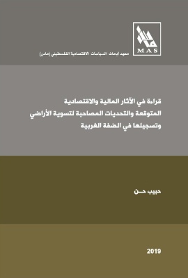 قراءة في الآثار المالية والاقتصادية المتوقعة  والتحديات المصاحبة لتسوية الأراضي  وتسجيلها في الضفة الغربية