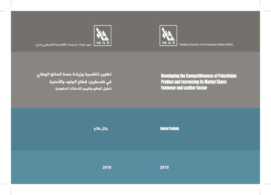 تطوير تنافسية وزيادة حصة المنتج الوطني في فلسطين: قطاع الجلود والأحذية تحليل الواقع وتقييم التدخلات الحكومية