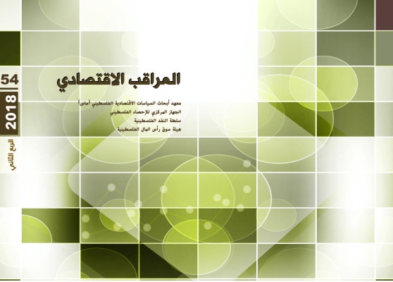 المراقب الربعي عدد رقم 54، تشرين الثاني، 2018