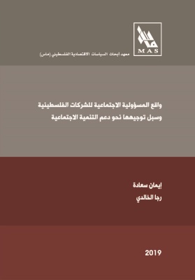 واقع المسؤولية الاجتماعية للشركات الفلسطينية وسبل توجيهها نحو دعم التنمية الاجتماعي