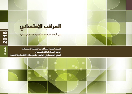 ملحق خاص (1) -المراقب الاقتصادي: الهدف الثامن من أهداف التنمية المستدامة: الوضع الفلسطيني الراهن والسياسات الاقتصادية اللازمة
