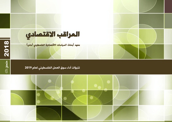 ملحق خاص (2) -المراقب الاقتصادي: تنبؤات أداء سوق العمل الفلسطيني لعام 2019