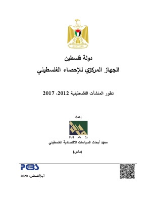 تطور المنشآت الفلسطينية 2012 ، 2017