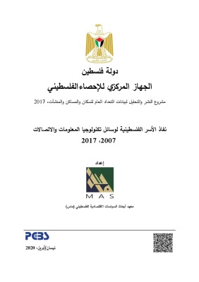 نفاذ الأسر الفلسطينية لوسائل تكنولوجيا المعلومات والاتصالات 2007 ، 2017