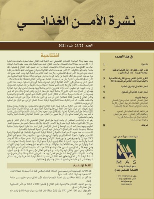 نشرة الامن الغذائي عدد رقم 22و23، شتاء 2021