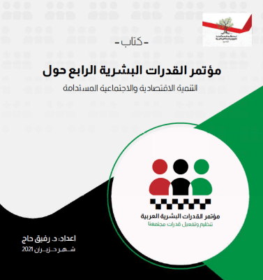 مؤتمر القدرات البشرية الرابع حول - التنمية الاقتصادية والاجتماعية المستدامة