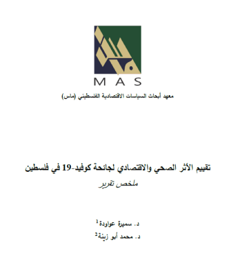 ملخص تقرير - تقييم الأثر الصحي والاقتصادي لجائحة كوفيد-19 في فلسطين