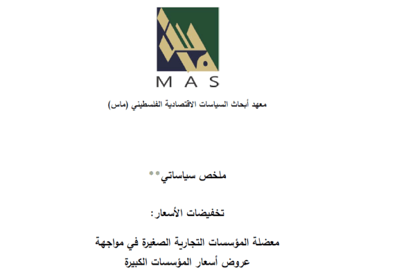 ملخص سياساتي - تخفيضات الأسعار : معضلة المؤسسات التجارية الصغيرة في مواجهة عروض أسعار المؤسسات الكبيرة
