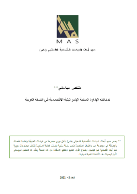 ملخص سياساتي لتدخلات الإدارة المدنية الإسرائيلية الاقتصادية في الضفة الغربية